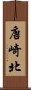 唐崎北 Scroll