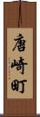 唐崎町 Scroll