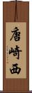 唐崎西 Scroll