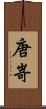 唐嵜 Scroll
