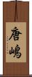 唐嶋 Scroll