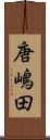 唐嶋田 Scroll
