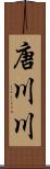 唐川川 Scroll