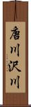 唐川沢川 Scroll