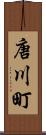 唐川町 Scroll