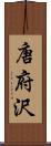 唐府沢 Scroll