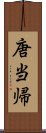 唐当帰 Scroll