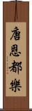 唐恩都樂 Scroll