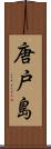 唐戸島 Scroll