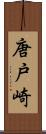 唐戸崎 Scroll