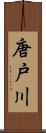 唐戸川 Scroll