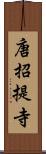 唐招提寺 Scroll