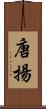 唐揚 Scroll
