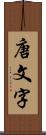 唐文字 Scroll