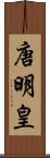 唐明皇 Scroll