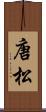 唐松 Scroll
