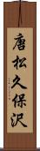 唐松久保沢 Scroll