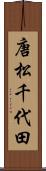 唐松千代田 Scroll
