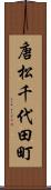 唐松千代田町 Scroll