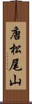 唐松尾山 Scroll