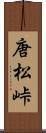 唐松峠 Scroll