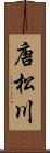 唐松川 Scroll