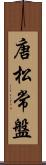 唐松常盤 Scroll