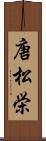 唐松栄 Scroll
