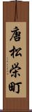 唐松栄町 Scroll