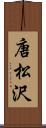 唐松沢 Scroll