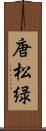 唐松緑 Scroll