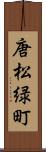 唐松緑町 Scroll