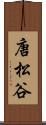唐松谷 Scroll