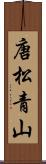 唐松青山 Scroll