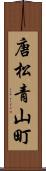 唐松青山町 Scroll