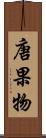 唐果物 Scroll