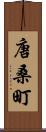 唐桑町 Scroll