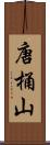 唐桶山 Scroll