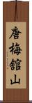 唐梅舘山 Scroll