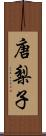 唐梨子 Scroll