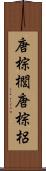 唐棕櫚 Scroll