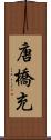 唐橋充 Scroll