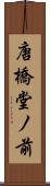 唐橋堂ノ前 Scroll