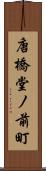 唐橋堂ノ前町 Scroll