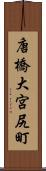 唐橋大宮尻町 Scroll