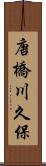 唐橋川久保 Scroll