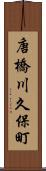 唐橋川久保町 Scroll