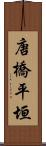 唐橋平垣 Scroll