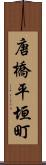 唐橋平垣町 Scroll