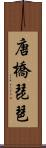 唐橋琵琶 Scroll